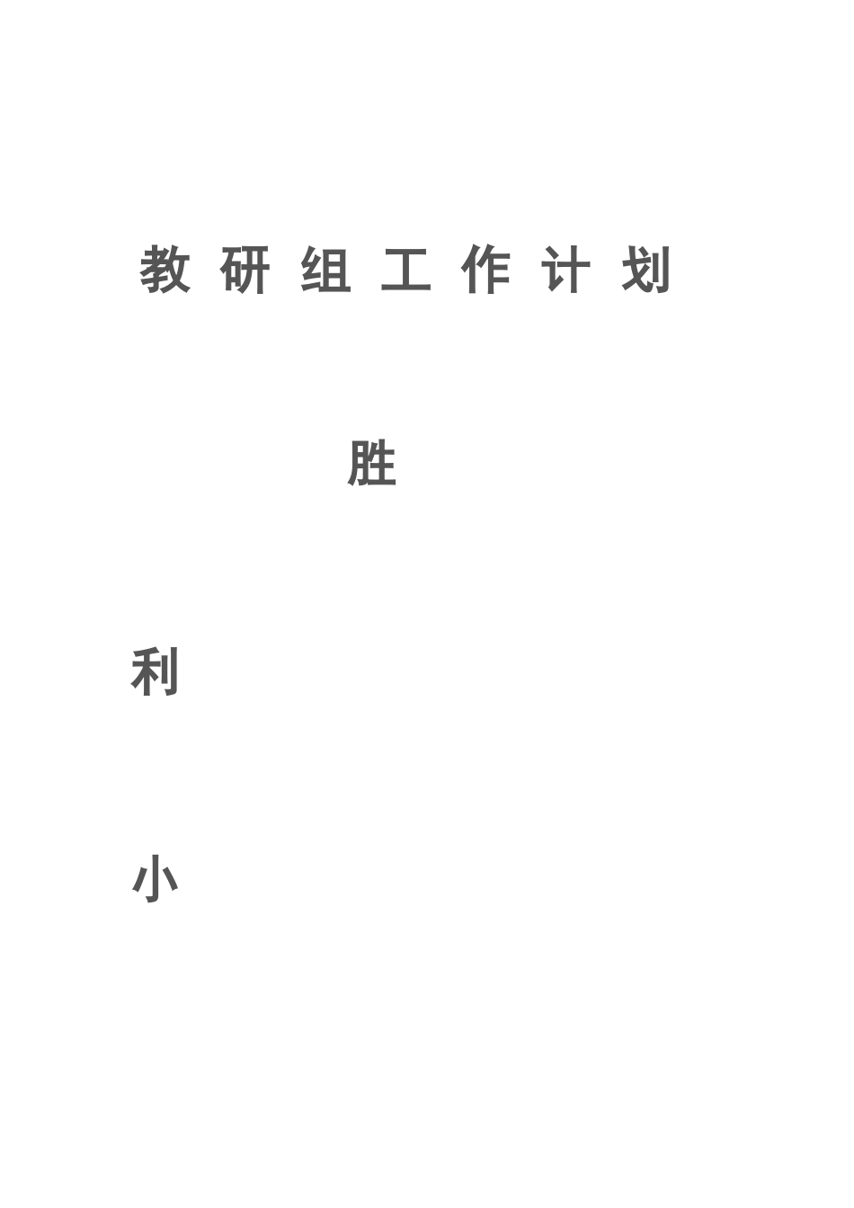 小学综合教研组工作计1_第3页