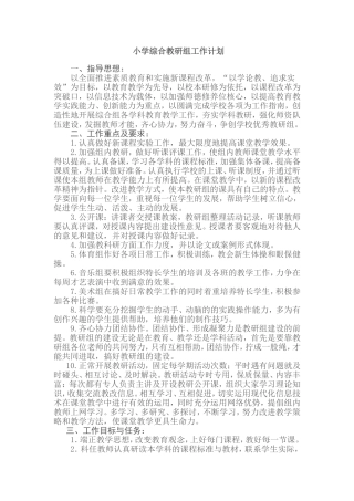 小学综合教研组工作计1