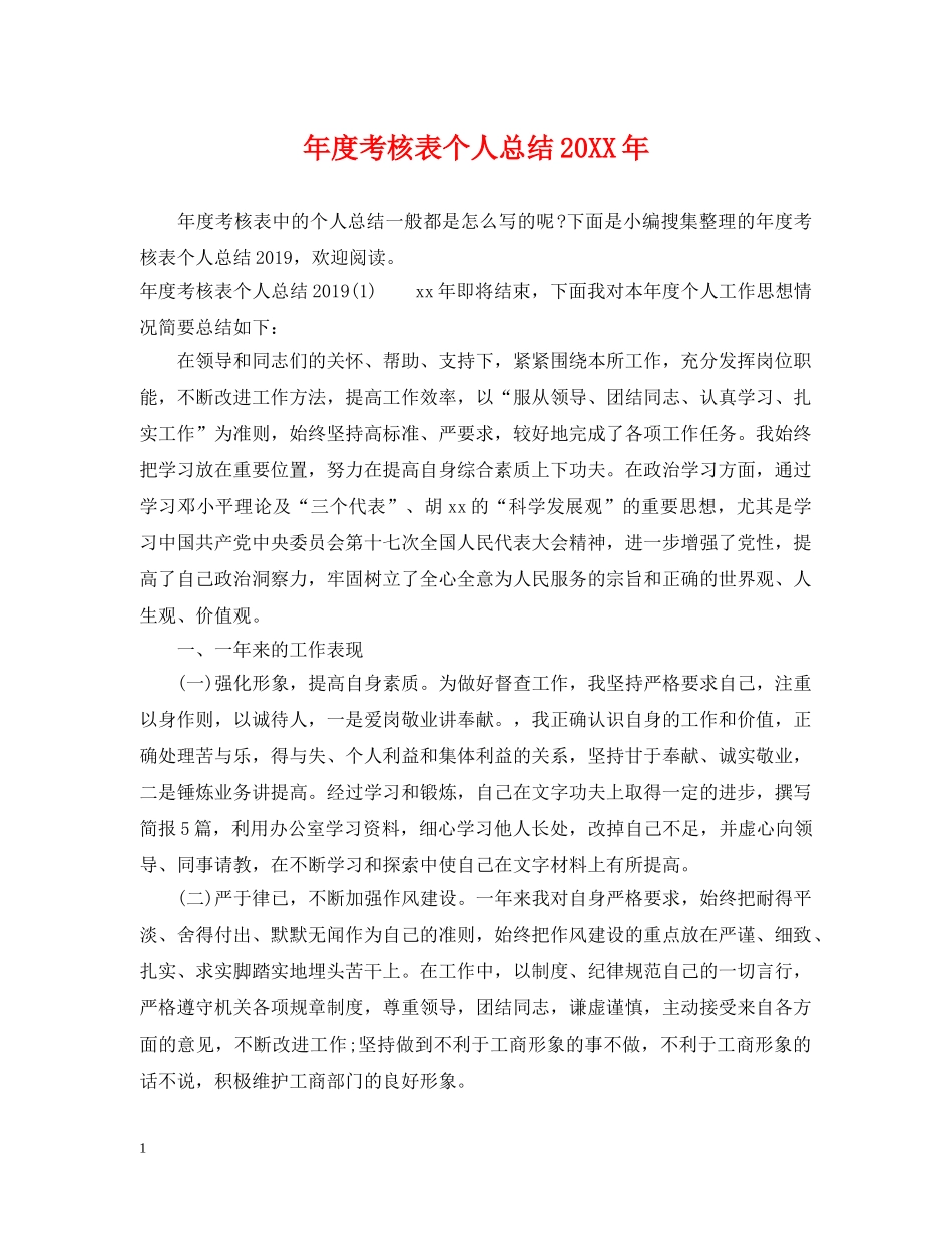 年度考核表个人总结20XX年 _第1页