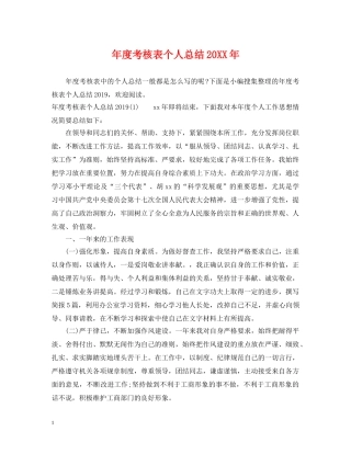 年度考核表个人总结20XX年 