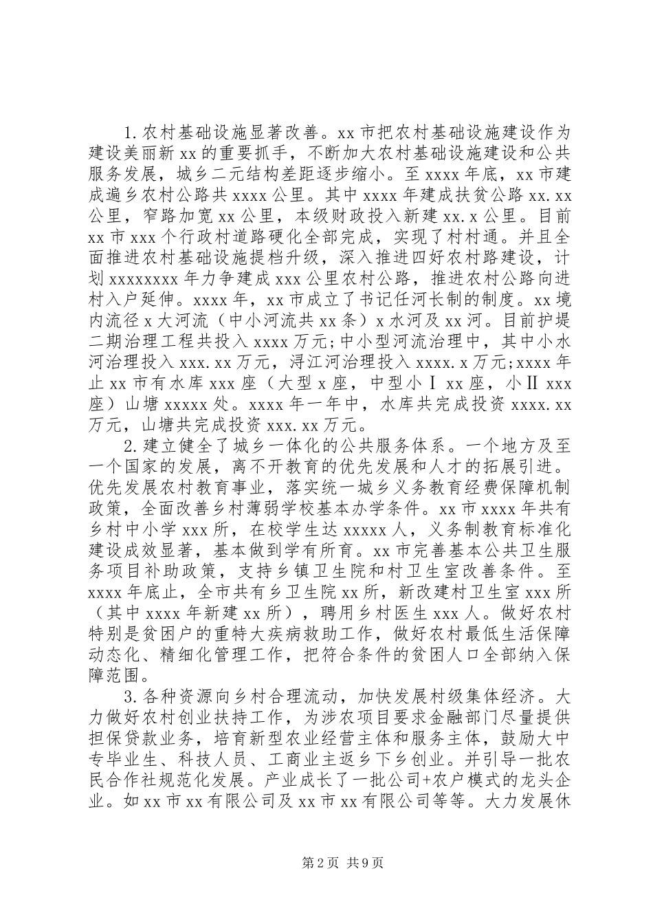 实施“乡村振兴”战略调研报告范文_第2页