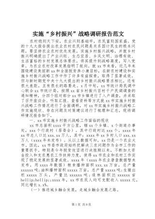 实施“乡村振兴”战略调研报告范文