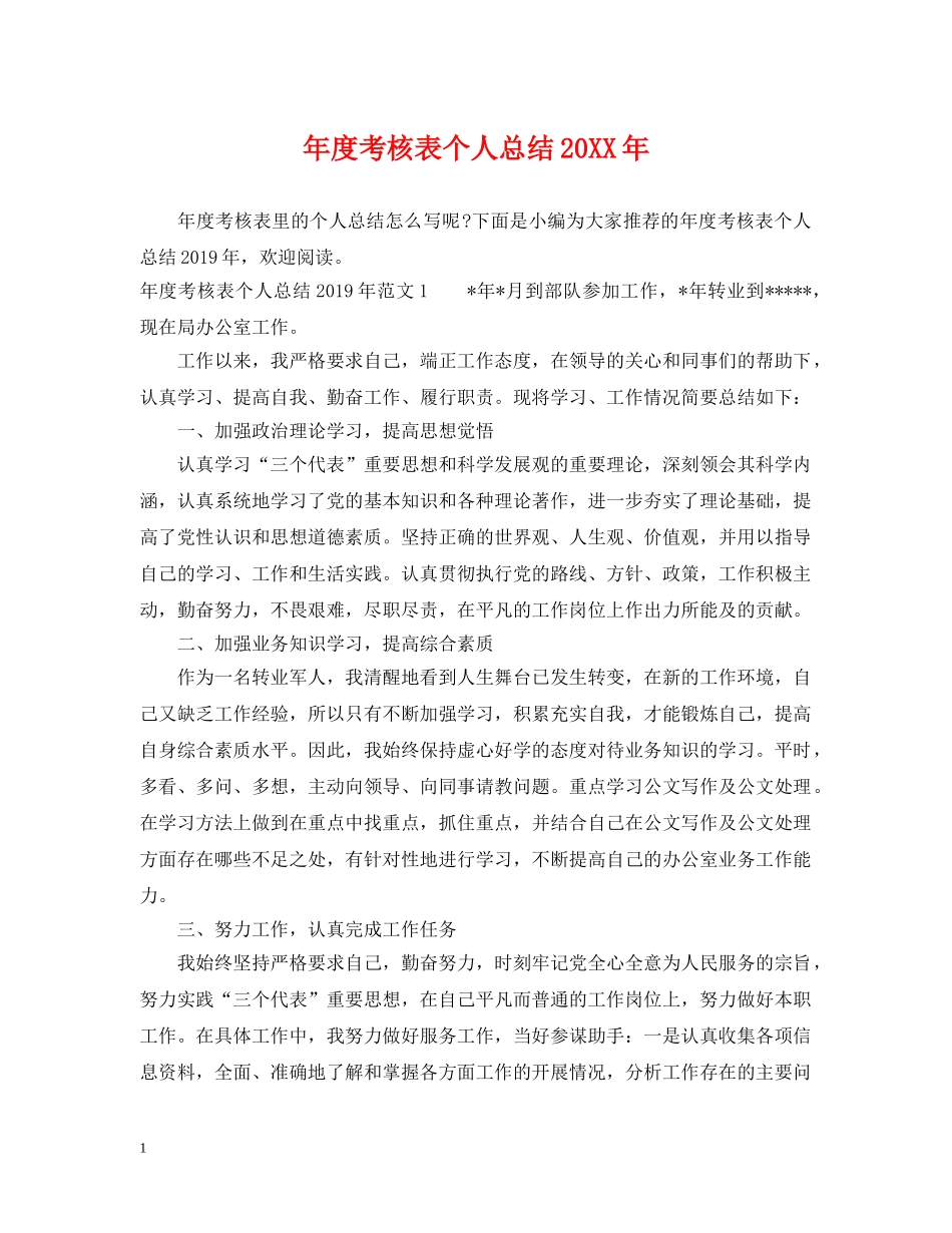 年度考核表个人总结20XX年2 _第1页