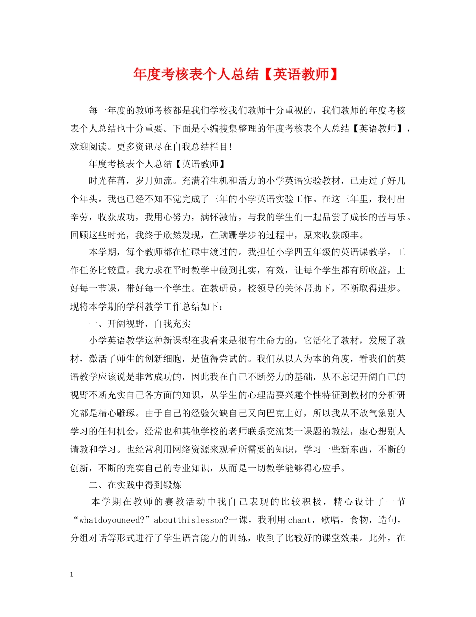 年度考核表个人总结【英语教师】 _第1页