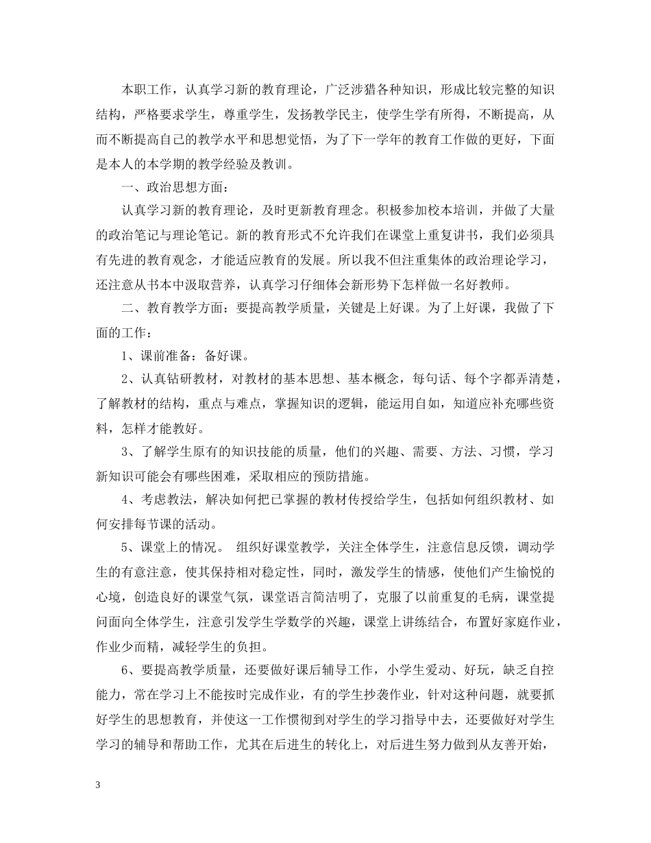 年度考核表个人总结【英语教师】 _第3页