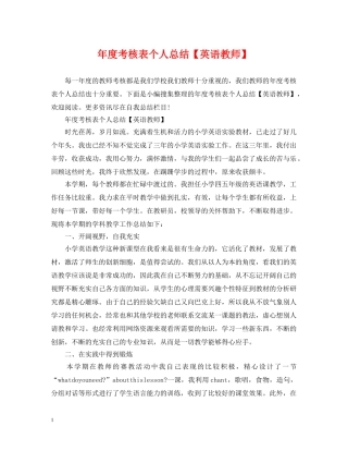 年度考核表个人总结【英语教师】 