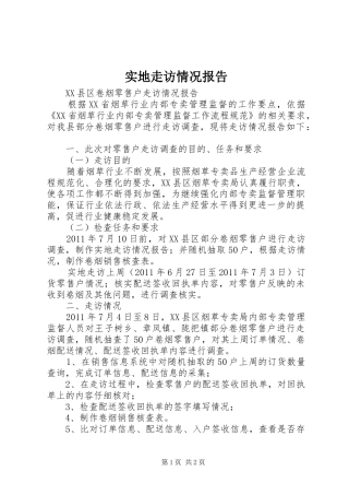 实地走访情况报告