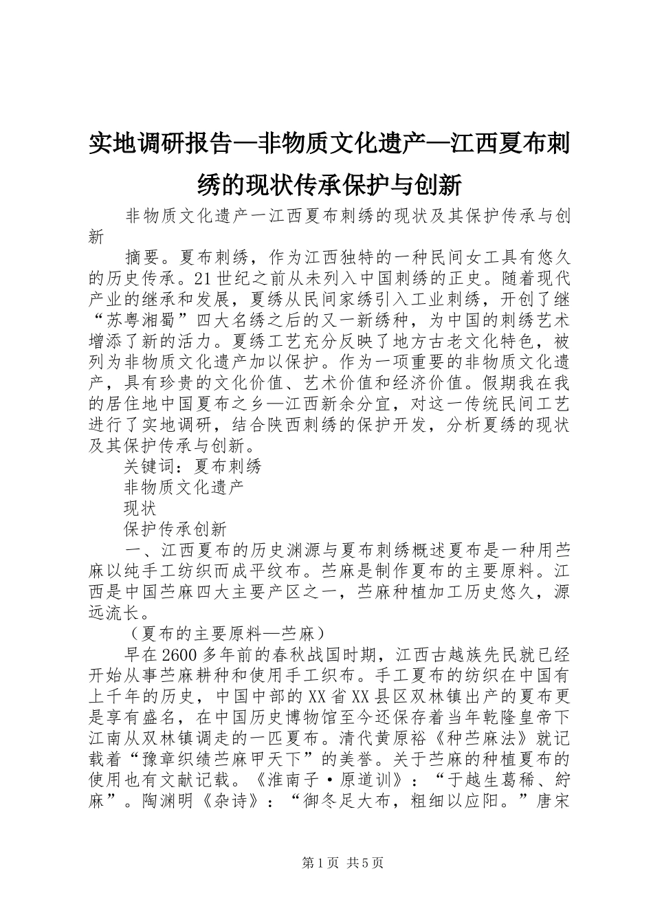 实地调研报告—非物质文化遗产—江西夏布刺绣的现状传承保护与创新_第1页