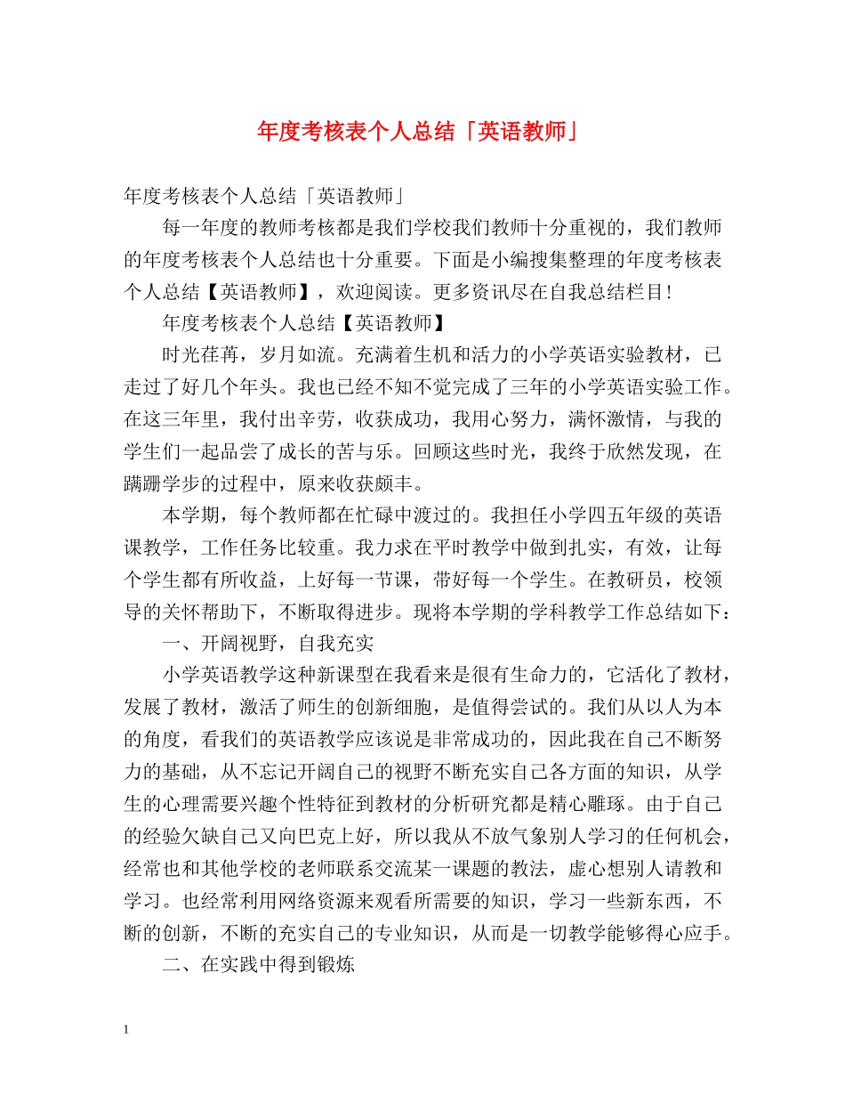 年度考核表个人总结「英语教师」 _第1页