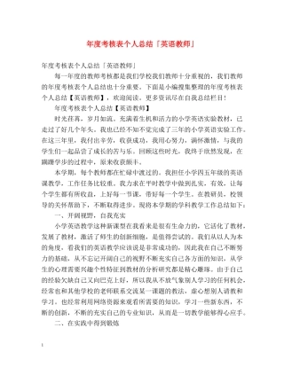 年度考核表个人总结「英语教师」 