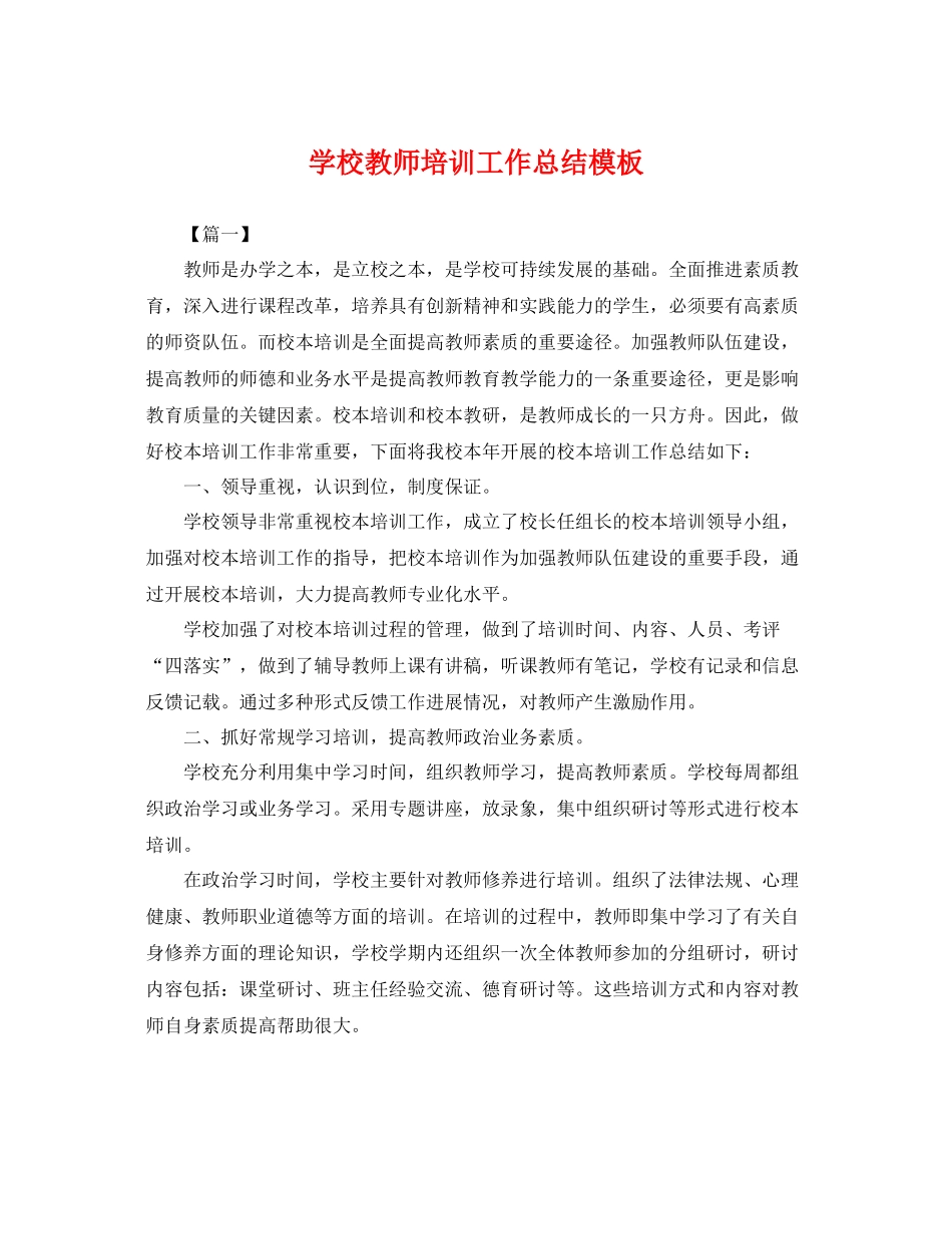 学校教师培训工作总结模板 _第1页