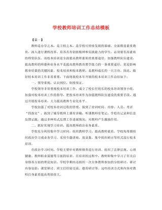 学校教师培训工作总结模板 