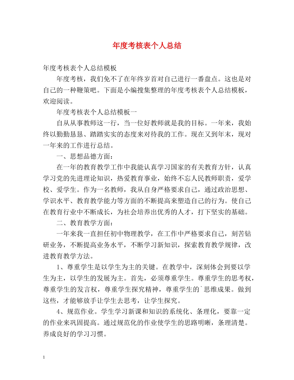 年度考核表个人总结 (2) _第1页