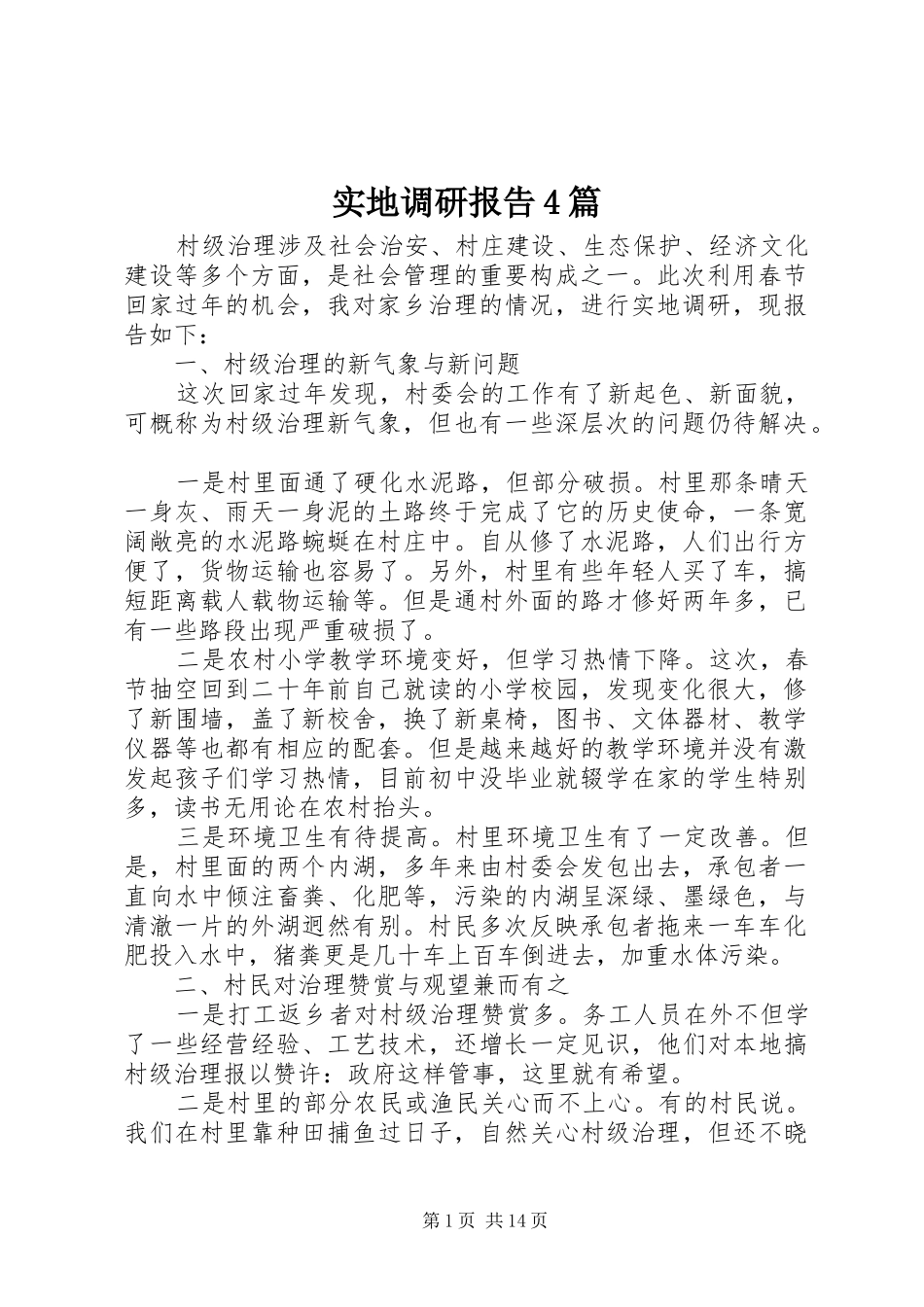 实地调研报告4篇_第1页