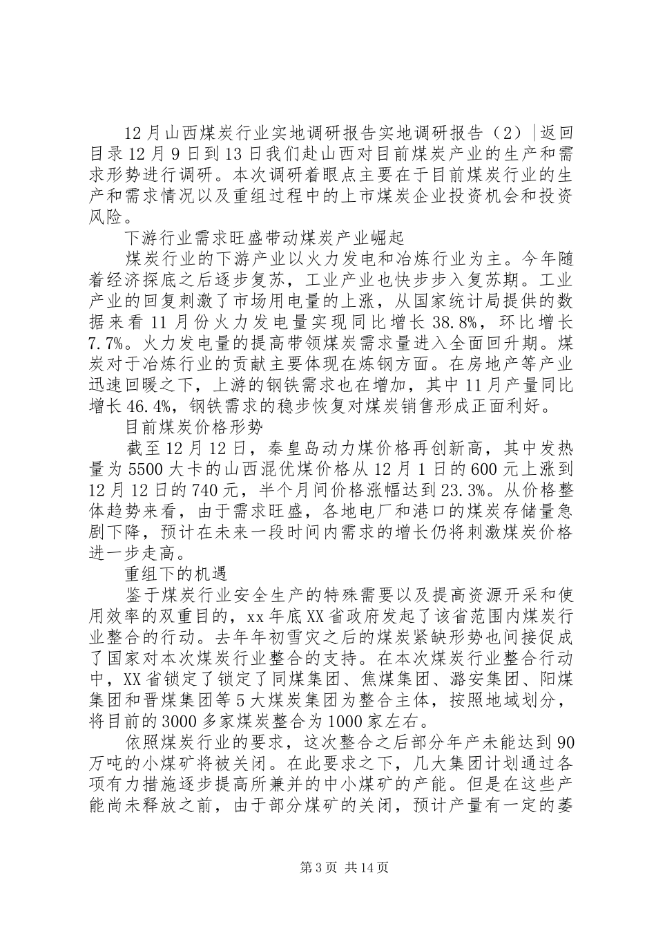 实地调研报告4篇_第3页