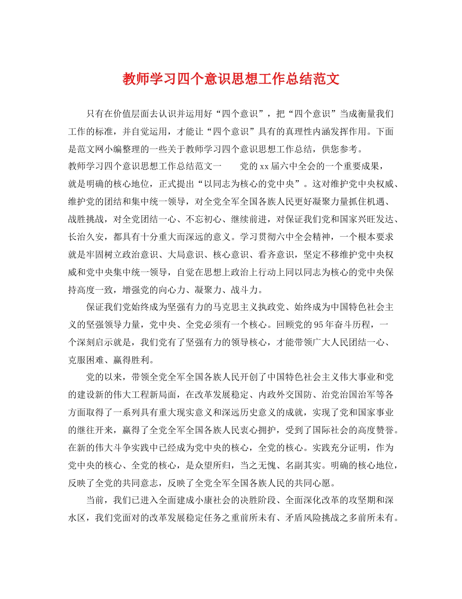 教师学习四个意识思想工作总结范文 _第1页