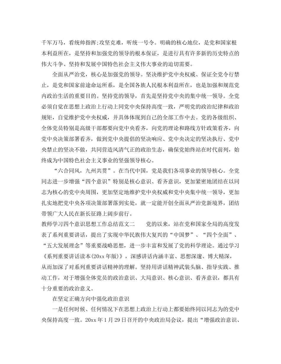 教师学习四个意识思想工作总结范文 _第2页