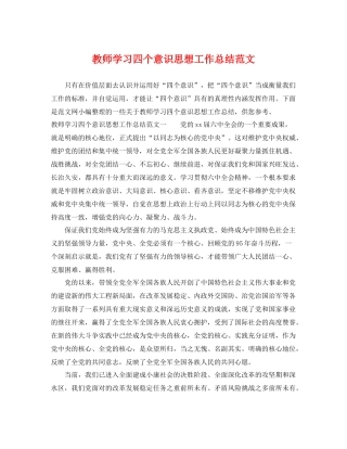 教师学习四个意识思想工作总结范文 