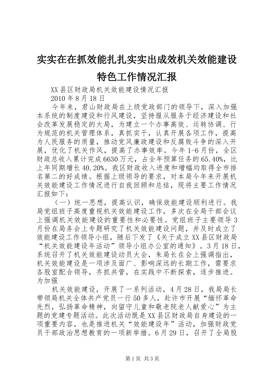 实实在在抓效能扎扎实实出成效机关效能建设特色工作情况汇报_第1页