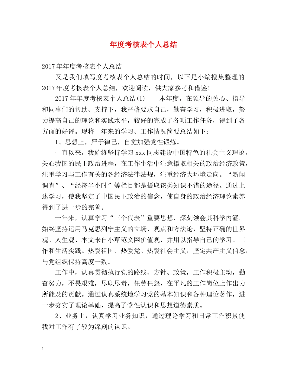 年度考核表个人总结 _第1页