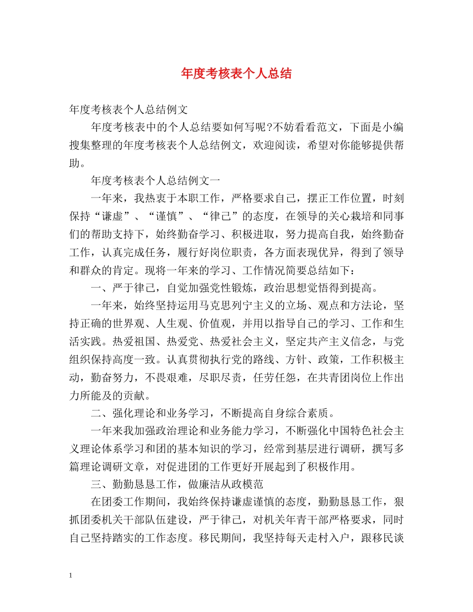 年度考核表个人总结2 _第1页