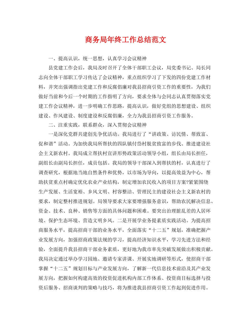 商务局年终工作总结范文 _第1页