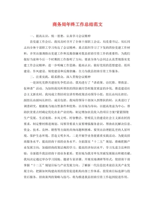 商务局年终工作总结范文 