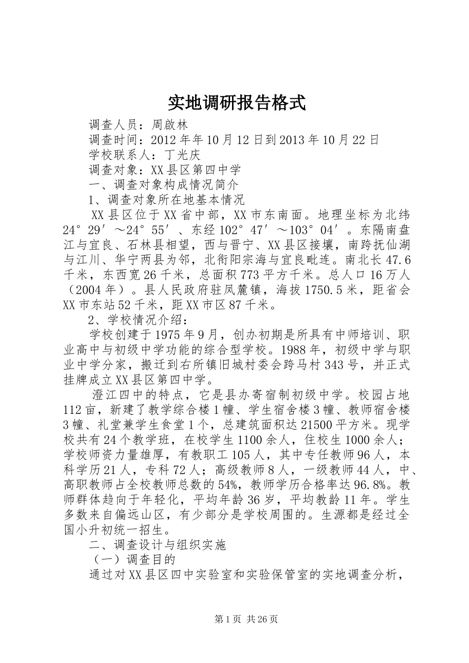 实地调研报告格式_第1页