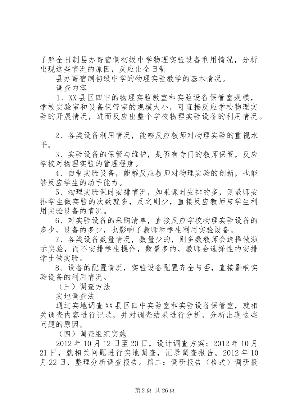 实地调研报告格式_第2页