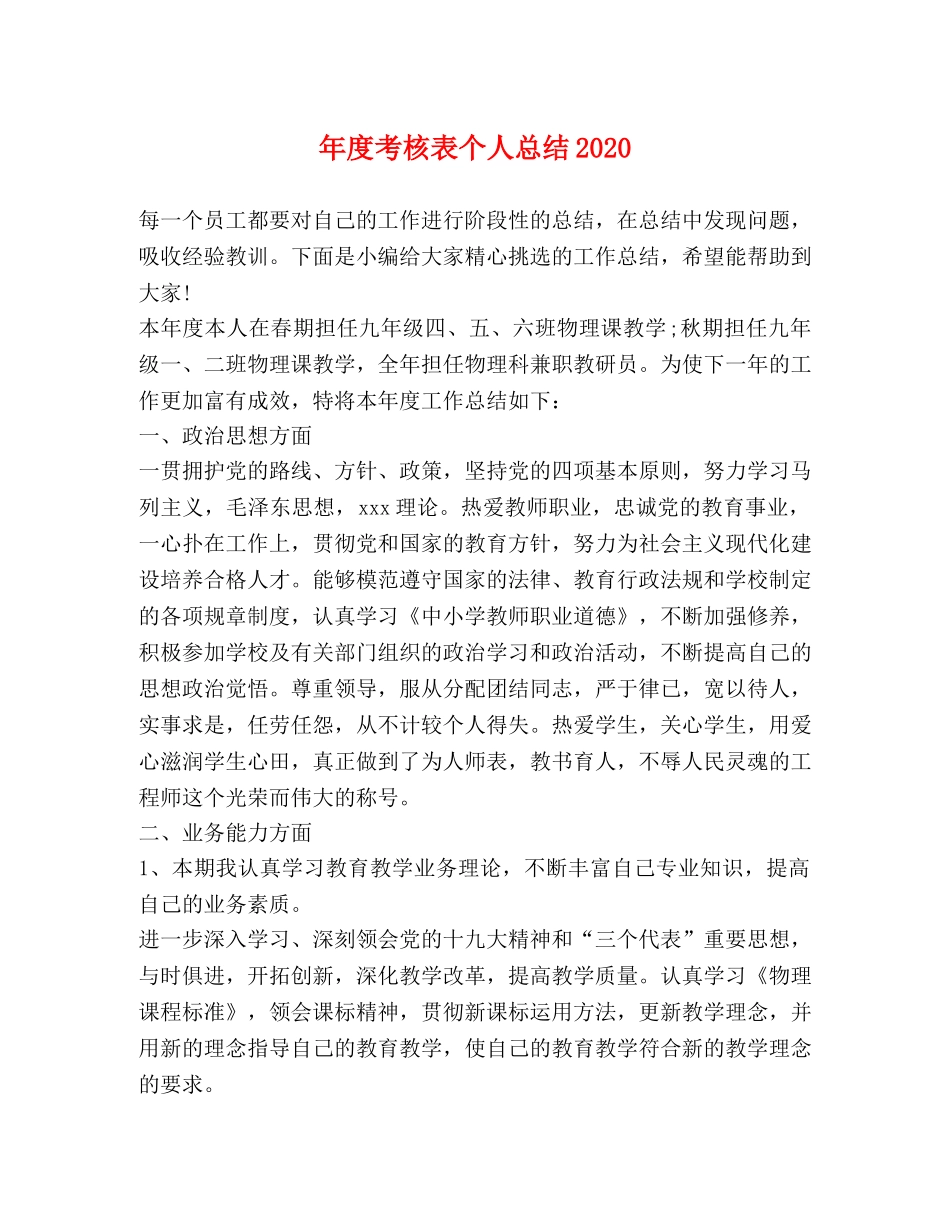 年度考核表个人总结2020 _第1页