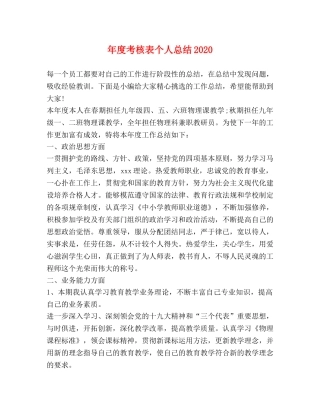 年度考核表个人总结2020 