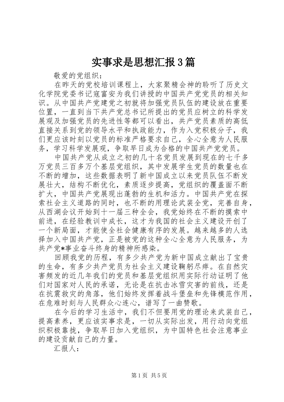 实事求是思想汇报3篇_第1页