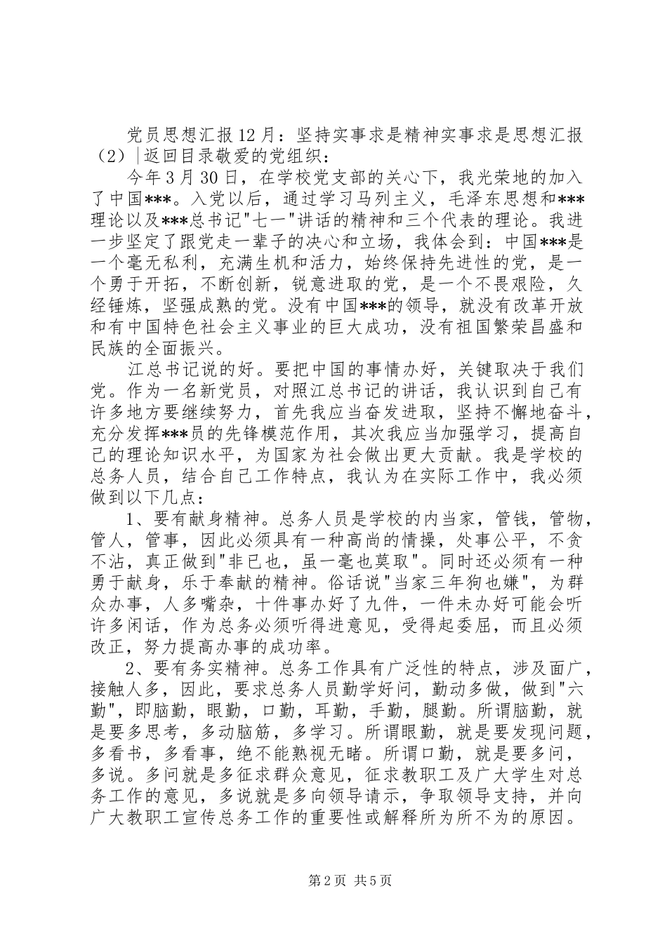 实事求是思想汇报3篇_第2页