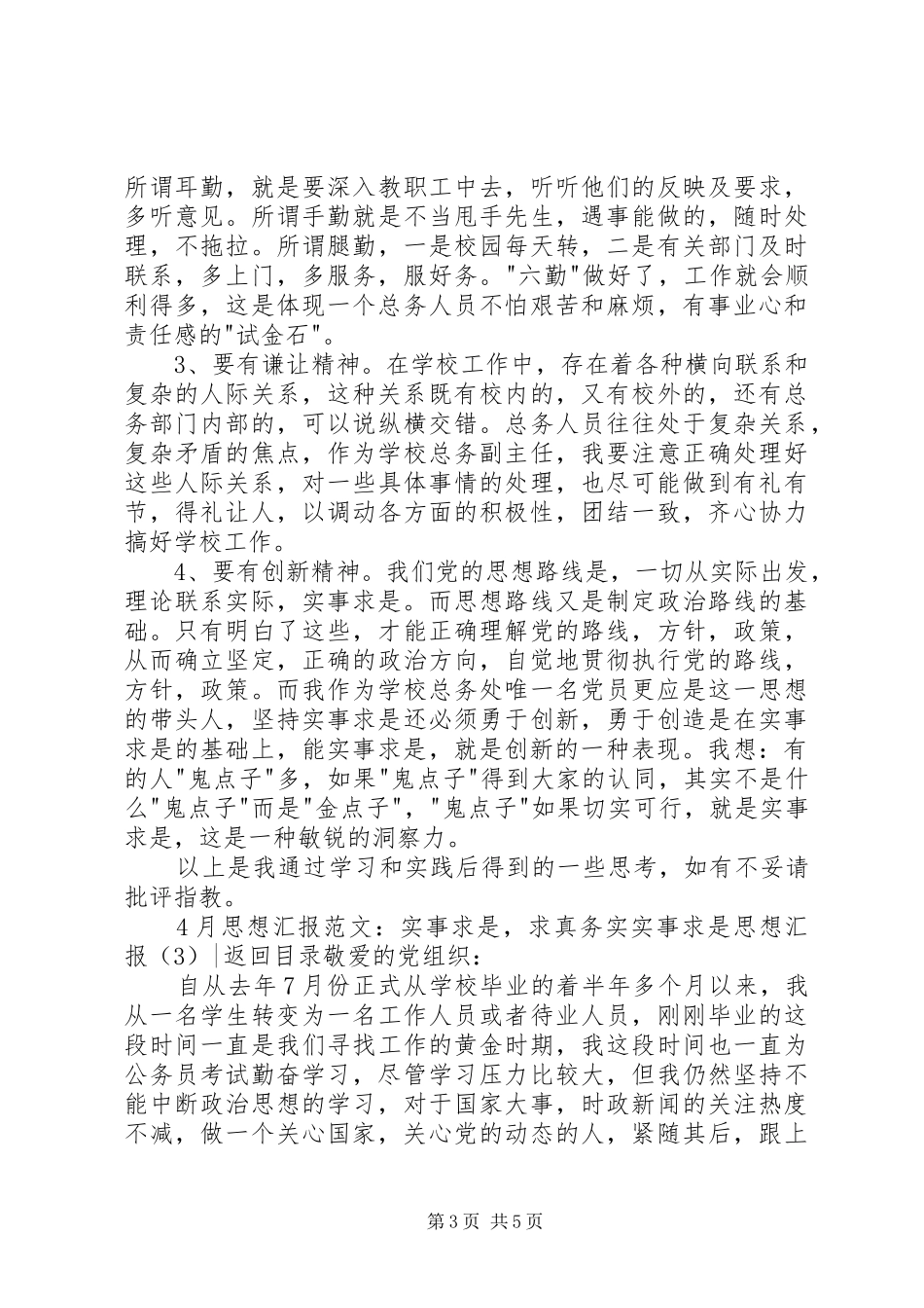 实事求是思想汇报3篇_第3页