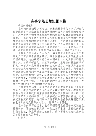 实事求是思想汇报3篇