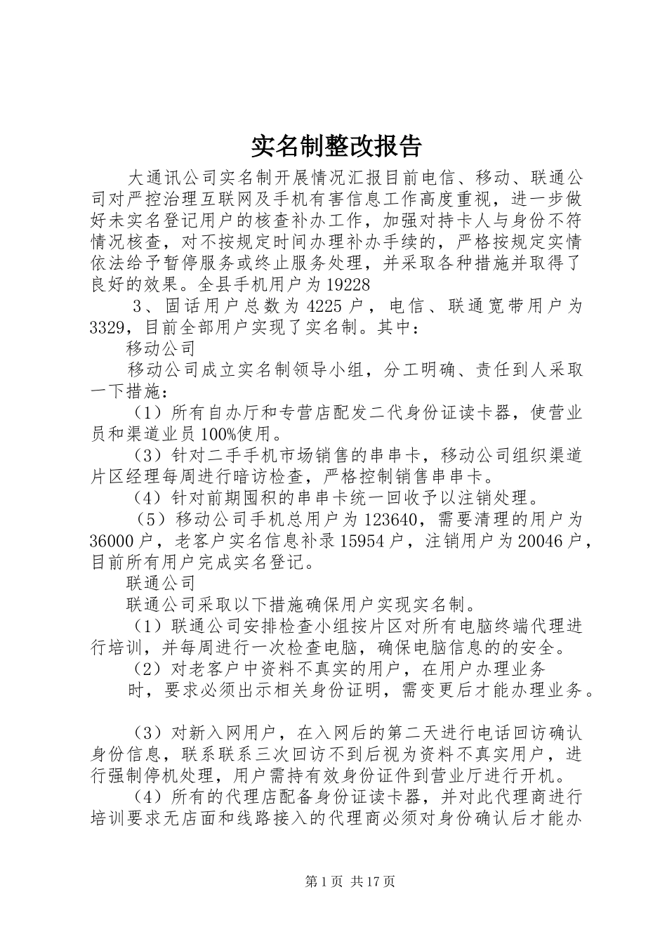 实名制整改报告_第1页