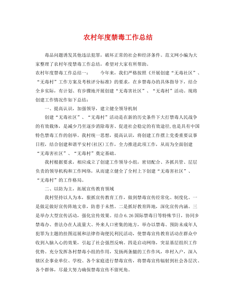 农村年度禁毒工作总结 _第1页