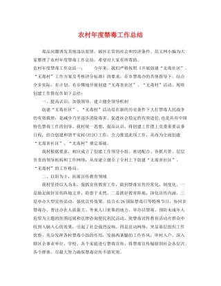 农村年度禁毒工作总结 