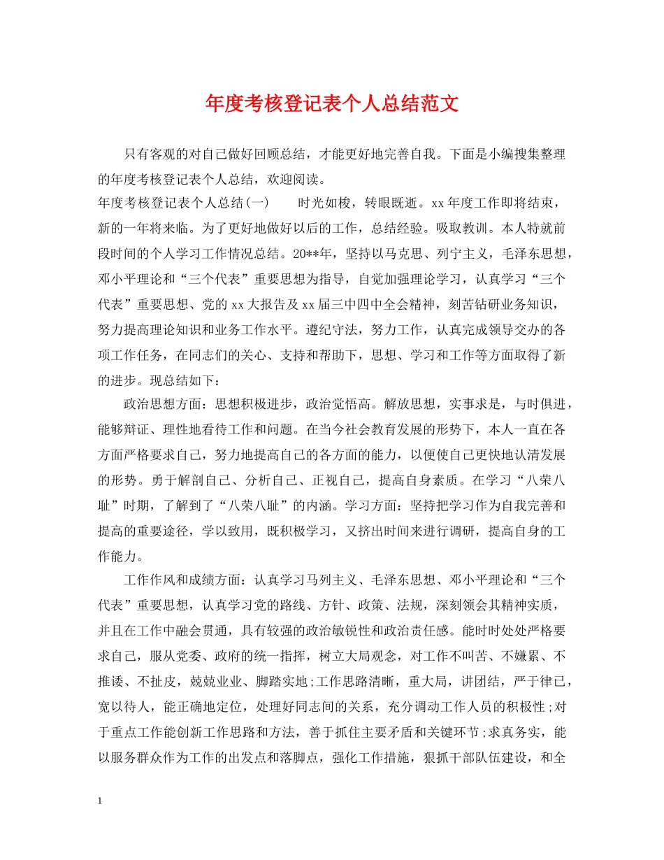 年度考核登记表个人总结范文 _第1页