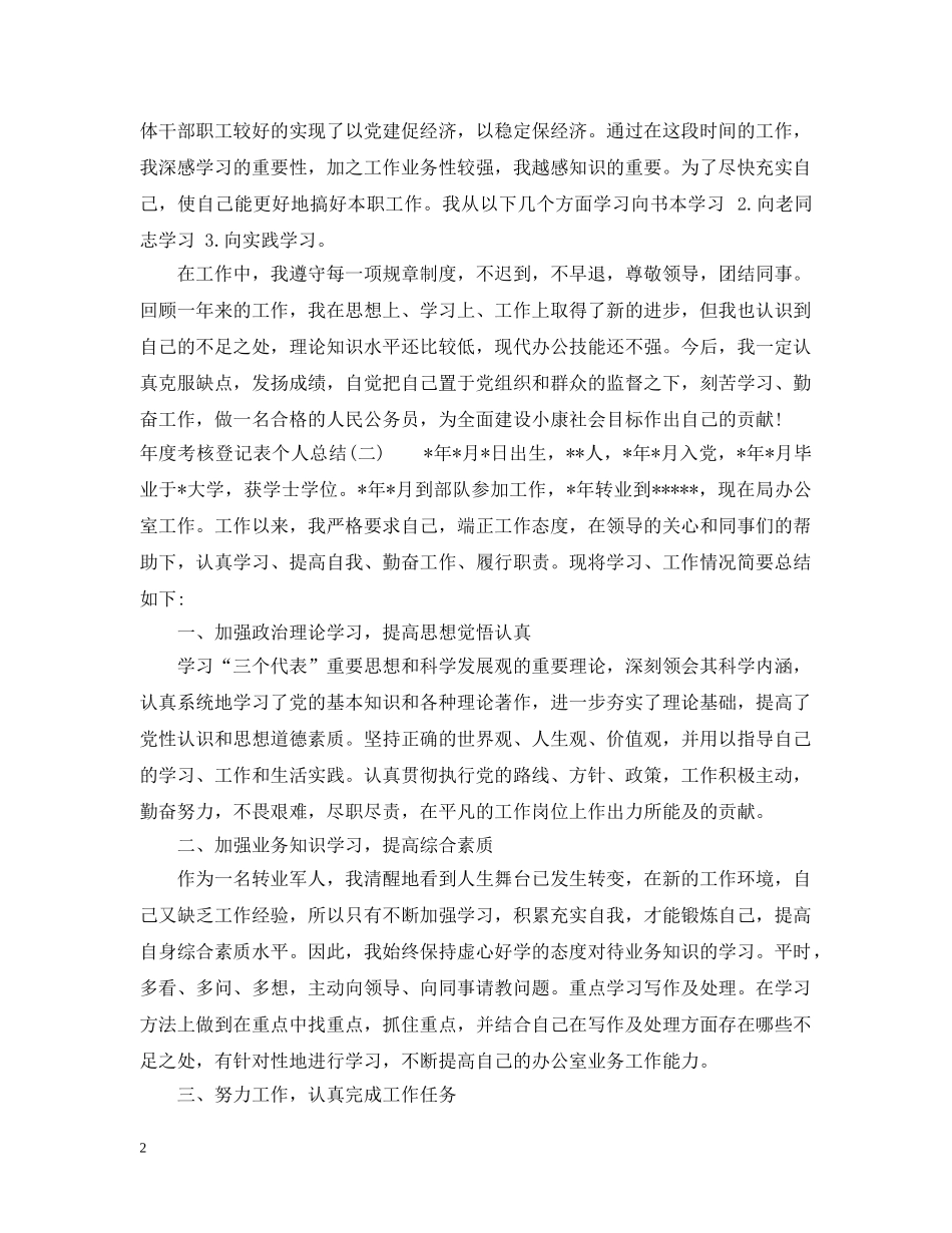 年度考核登记表个人总结范文 _第2页