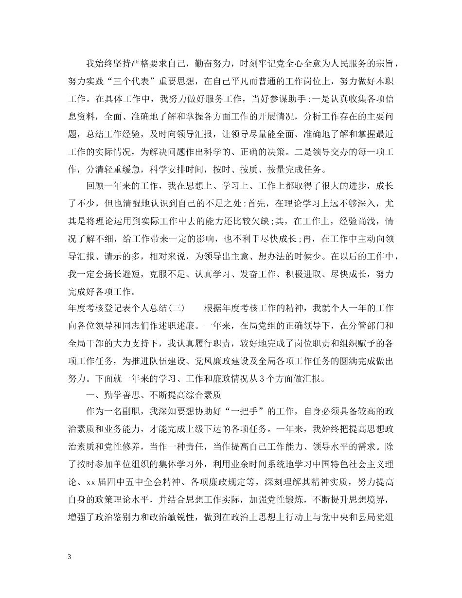 年度考核登记表个人总结范文 _第3页
