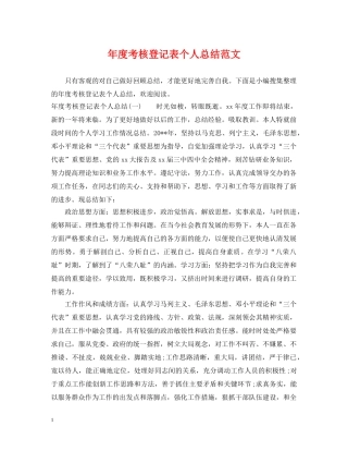 年度考核登记表个人总结范文 