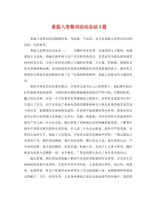 重温入党誓词活动总结4篇 