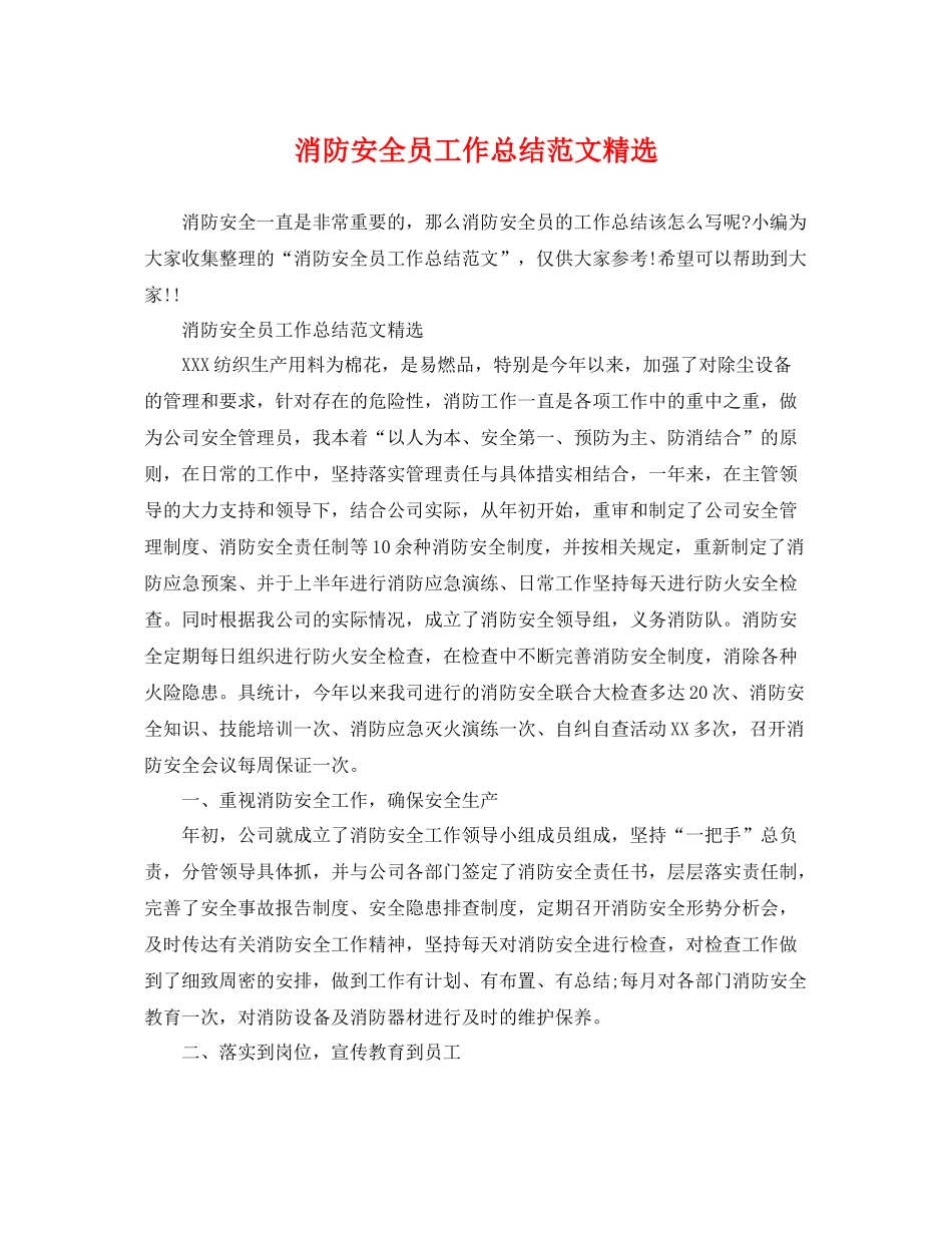 消防安全员工作总结范文精选 _第1页