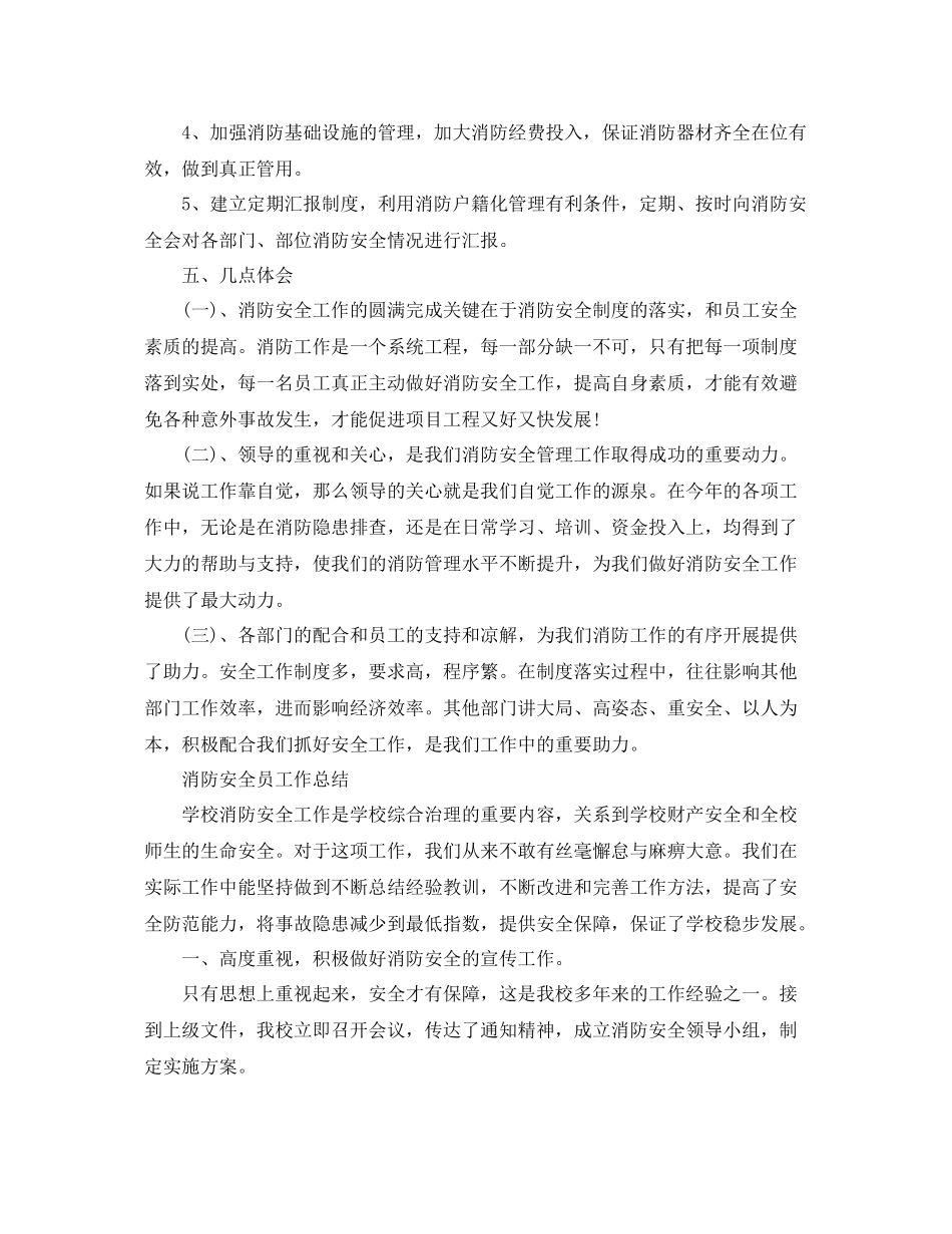 消防安全员工作总结范文精选 _第3页