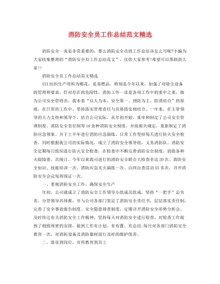消防安全员工作总结范文精选 