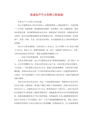 农业生产个人年终工作总结 