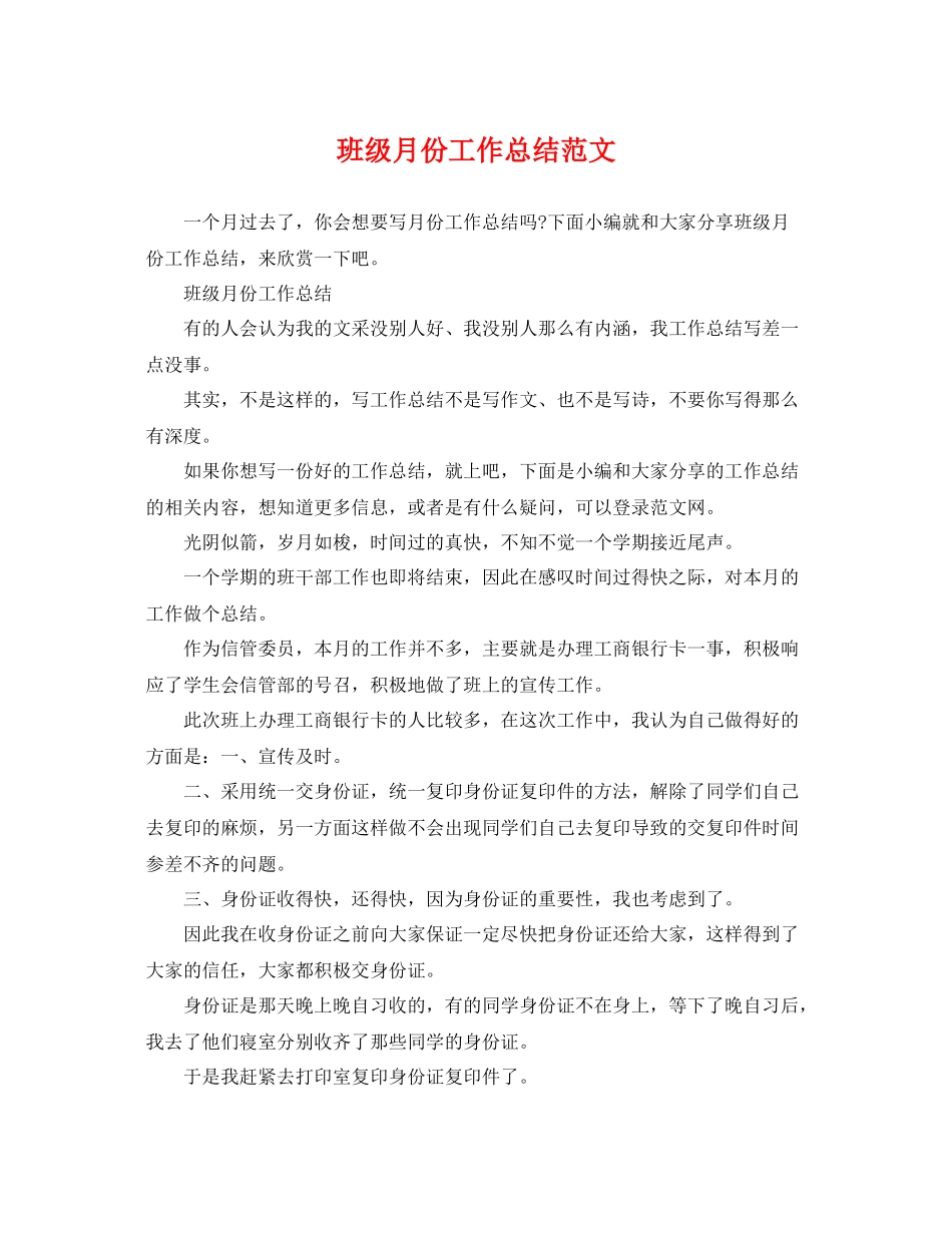 班级月份工作总结范文 _第1页