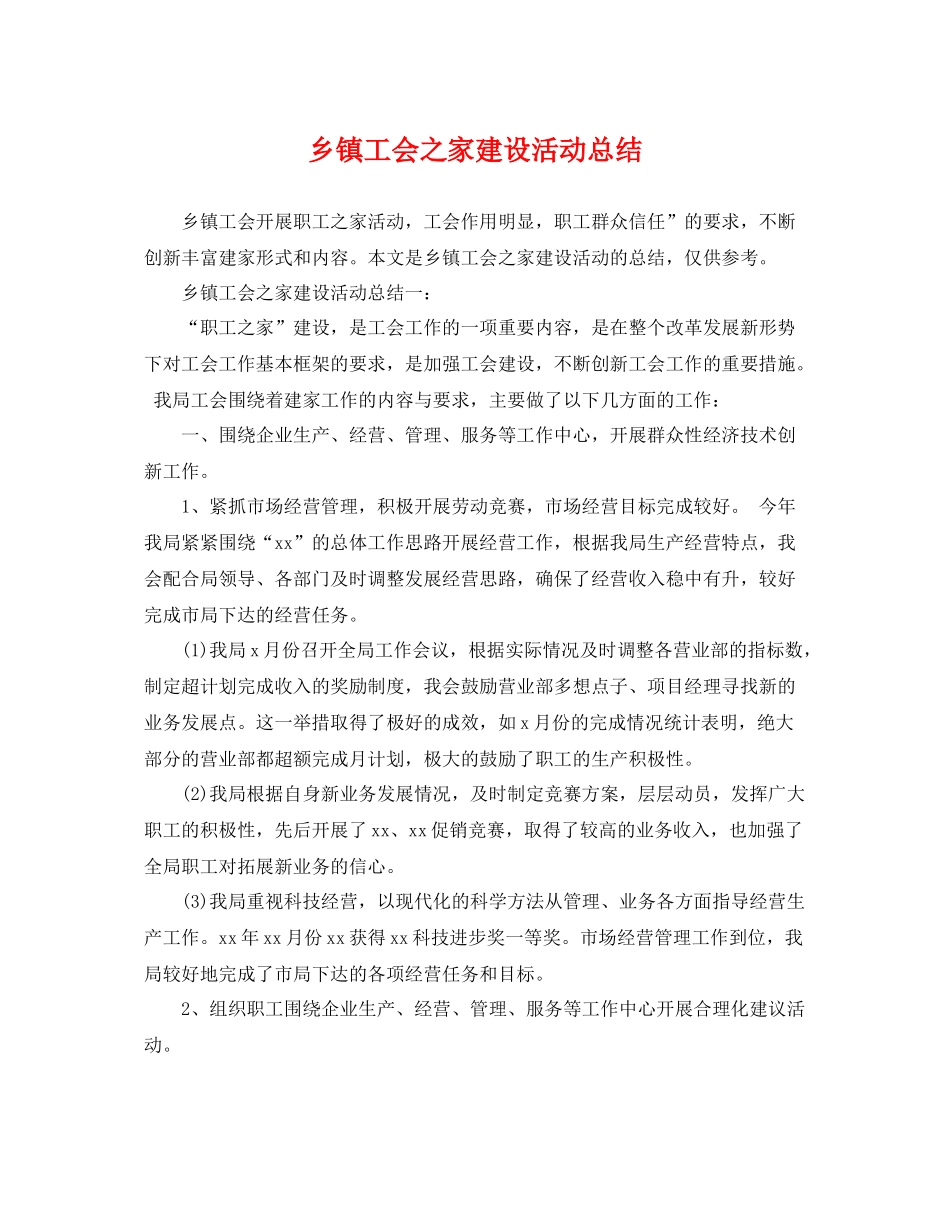 乡镇工会之家建设活动总结 _第1页