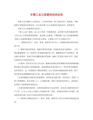 乡镇工会之家建设活动总结 